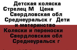 Детская коляска Стрелец М › Цена ­ 2 000 - Свердловская обл., Среднеуральск г. Дети и материнство » Коляски и переноски   . Свердловская обл.,Среднеуральск г.